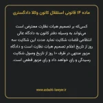 ماده ۱۴ قانونی استقلال کانون وکلا دادگستری