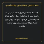ماده ۱۷ قانونی استقلال کانون وکلا دادگستری