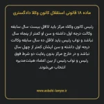 ماده ۱۸ قانونی استقلال کانون وکلا دادگستری