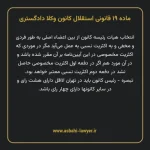 ماده ۱۹ قانونی استقلال کانون وکلا دادگستری