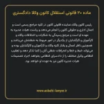 ماده ۲۰ قانونی استقلال کانون وکلا دادگستری