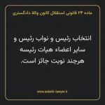 ماده ۲۴ قانونی استقلال کانون وکلا دادگستری