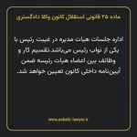 ماده ۲۵ قانونی استقلال کانون وکلا دادگستری