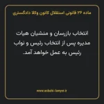 ماده ۲۶ قانونی استقلال کانون وکلا دادگستری