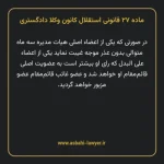 ماده ۲۷ قانونی استقلال کانون وکلا دادگستری