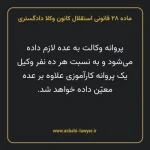 ماده ۲۸ قانونی استقلال کانون وکلا دادگستری