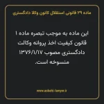 ماده ۲۹ قانونی استقلال کانون وکلا دادگستری