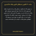ماده ۳۰ قانونی استقلال کانون وکلا دادگستری