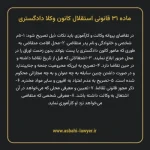 ماده ۳۱ قانونی استقلال کانون وکلا دادگستری