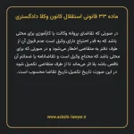 ماده ۳۳ قانونی استقلال کانون وکلا دادگستری
