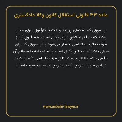 ماده ۳۳ قانونی استقلال کانون وکلا دادگستری