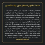 ماده ۳۴ قانونی استقلال کانون وکلا دادگستری