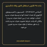 ماده ۳۵ قانونی استقلال کانون وکلا دادگستری