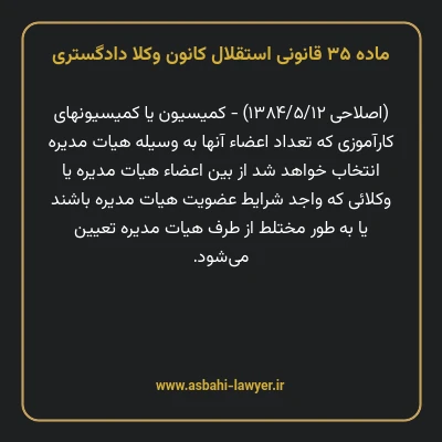 ماده ۳۵ قانونی استقلال کانون وکلا دادگستری