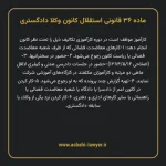 ماده ۳۶ قانونی استقلال کانون وکلا دادگستری