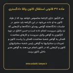 ماده ۳۷ قانونی استقلال کانون وکلا دادگستری