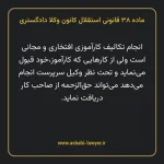 ماده ۳۸ قانونی استقلال کانون وکلا دادگستری