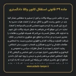 ماده ۳۹ قانونی استقلال کانون وکلا دادگستری