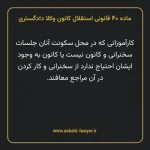 ماده ۴۰ قانونی استقلال کانون وکلا دادگستری