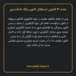 ماده ۴۱ قانونی استقلال کانون وکلا دادگستری