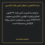 ماده ۴۵ قانونی استقلال کانون وکلا دادگستری