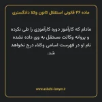 ماده ۴۶ قانونی استقلال کانون وکلا دادگستری