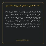 ماده ۴۸ قانونی استقلال کانون وکلا دادگستری