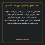ماده ۴۹ قانونی استقلال کانون وکلا دادگستری