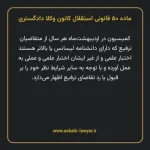 ماده ۵۰ قانونی استقلال کانون وکلا دادگستری