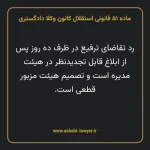 ماده ۵۱ قانونی استقلال کانون وکلا دادگستری