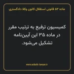 ماده ۵۲ قانونی استقلال کانون وکلا دادگستری