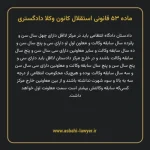 ماده ۵۳ قانونی استقلال کانون وکلا دادگستری