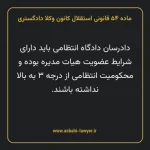 ماده ۵۴ قانونی استقلال کانون وکلا دادگستری
