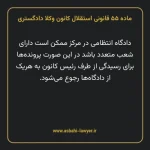 ماده ۵۵ قانونی استقلال کانون وکلا دادگستری