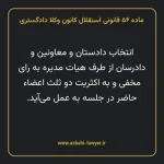 ماده ۵۶ قانونی استقلال کانون وکلا دادگستری