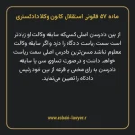 ماده ۵۷ قانونی استقلال کانون وکلا دادگستری