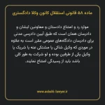 ماده ۵۸ قانونی استقلال کانون وکلا دادگستری