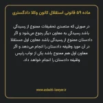 ماده ۵۹ قانونی استقلال کانون وکلا دادگستری
