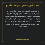 ماده ۶۰ قانونی استقلال کانون وکلا دادگستری