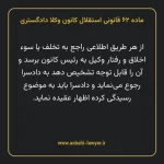 ماده ۶۲ قانونی استقلال کانون وکلا دادگستری