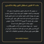 ماده ۶۳ قانونی استقلال کانون وکلا دادگستری