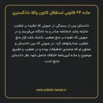 ماده ۶۴ قانونی استقلال کانون وکلا دادگستری