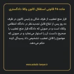 ماده ۶۵ قانونی استقلال کانون وکلا دادگستری