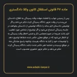 ماده ۶۷ قانونی استقلال کانون وکلا دادگستری