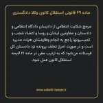 ماده ۶۹ قانونی استقلال کانون وکلا دادگستری