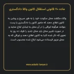 ماده ۷۰ قانونی استقلال کانون وکلا دادگستری