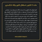 ماده ۷۱ قانونی استقلال کانون وکلا دادگستری