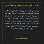 ماده ۷۲ قانونی استقلال کانون وکلا دادگستری
