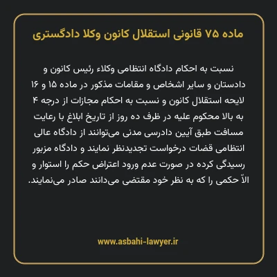 ماده ۷۵ قانونی استقلال کانون وکلا دادگستری