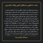 ماده ۸۰ قانونی استقلال کانون وکلا دادگستری